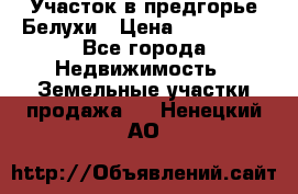 Участок в предгорье Белухи › Цена ­ 500 000 - Все города Недвижимость » Земельные участки продажа   . Ненецкий АО